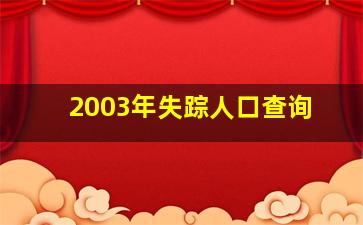 2003年失踪人口查询