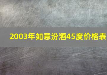 2003年如意汾酒45度价格表