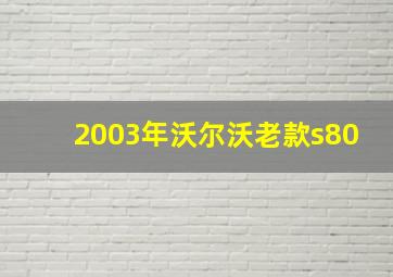 2003年沃尔沃老款s80