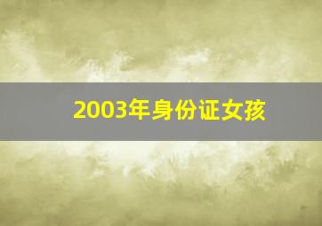 2003年身份证女孩