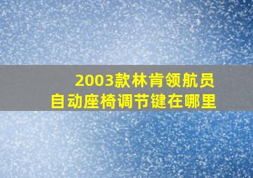 2003款林肯领航员自动座椅调节键在哪里