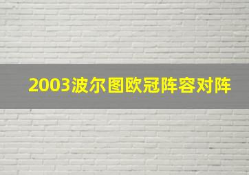 2003波尔图欧冠阵容对阵