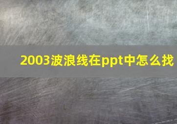 2003波浪线在ppt中怎么找