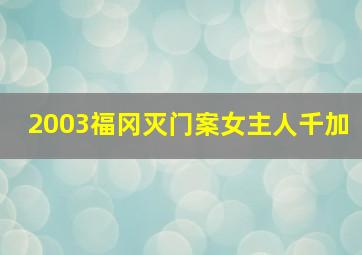 2003福冈灭门案女主人千加