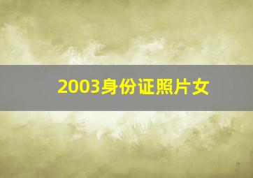 2003身份证照片女