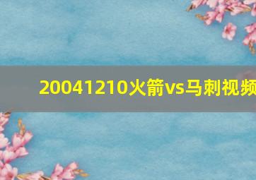 20041210火箭vs马刺视频