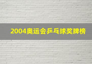 2004奥运会乒乓球奖牌榜