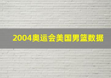 2004奥运会美国男篮数据