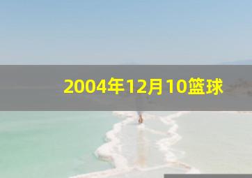 2004年12月10篮球