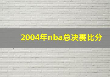 2004年nba总决赛比分