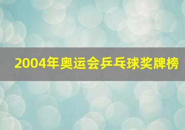 2004年奥运会乒乓球奖牌榜