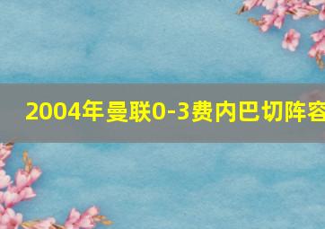 2004年曼联0-3费内巴切阵容