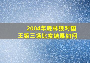 2004年森林狼对国王第三场比赛结果如何