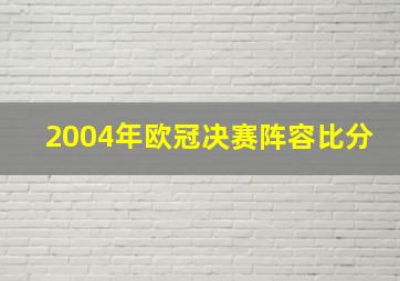 2004年欧冠决赛阵容比分