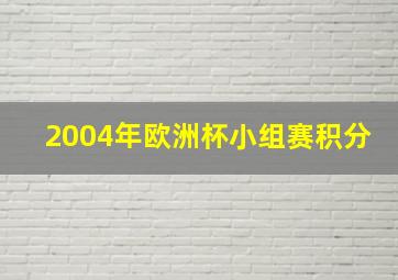 2004年欧洲杯小组赛积分