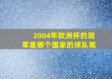 2004年欧洲杯的冠军是哪个国家的球队呢