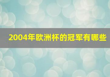 2004年欧洲杯的冠军有哪些