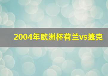 2004年欧洲杯荷兰vs捷克