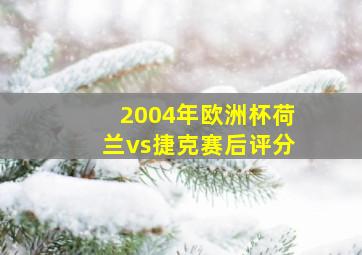 2004年欧洲杯荷兰vs捷克赛后评分