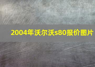 2004年沃尔沃s80报价图片