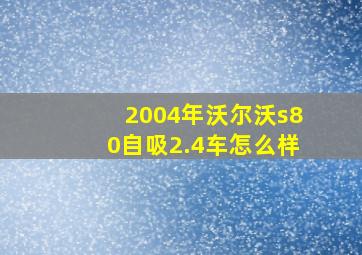 2004年沃尔沃s80自吸2.4车怎么样