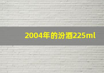 2004年的汾酒225ml