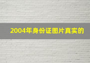 2004年身份证图片真实的