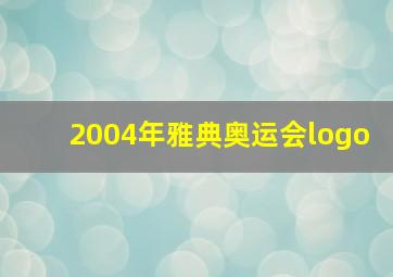 2004年雅典奥运会logo