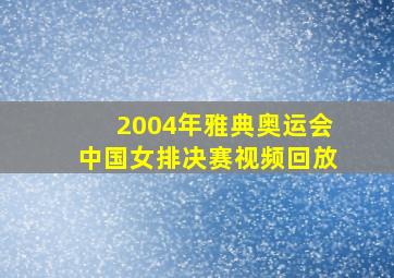 2004年雅典奥运会中国女排决赛视频回放