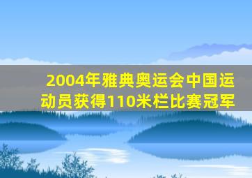 2004年雅典奥运会中国运动员获得110米栏比赛冠军