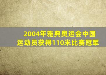 2004年雅典奥运会中国运动员获得110米比赛冠军