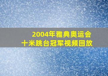 2004年雅典奥运会十米跳台冠军视频回放