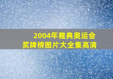 2004年雅典奥运会奖牌榜图片大全集高清