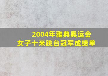 2004年雅典奥运会女子十米跳台冠军成绩单