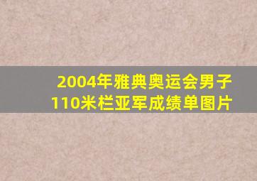 2004年雅典奥运会男子110米栏亚军成绩单图片