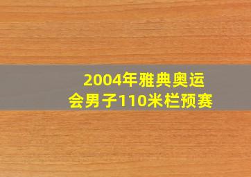 2004年雅典奥运会男子110米栏预赛