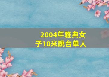 2004年雅典女子10米跳台单人