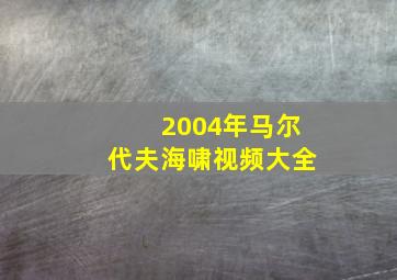 2004年马尔代夫海啸视频大全