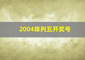 2004排列五开奖号