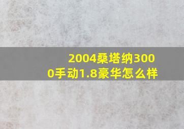 2004桑塔纳3000手动1.8豪华怎么样