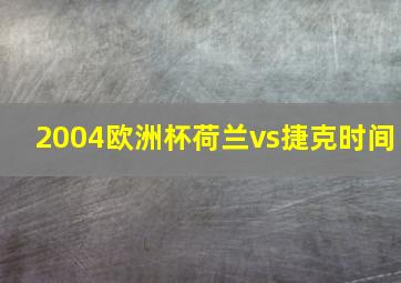 2004欧洲杯荷兰vs捷克时间