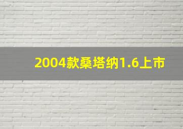 2004款桑塔纳1.6上市