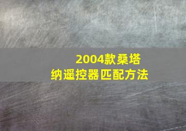 2004款桑塔纳遥控器匹配方法