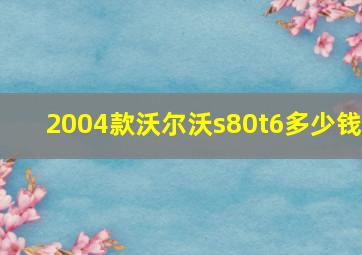 2004款沃尔沃s80t6多少钱