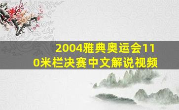 2004雅典奥运会110米栏决赛中文解说视频