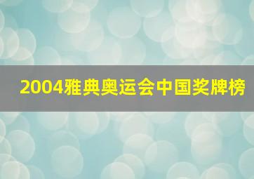 2004雅典奥运会中国奖牌榜