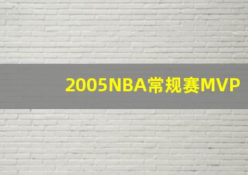 2005NBA常规赛MVP