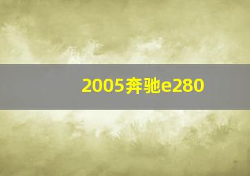 2005奔驰e280