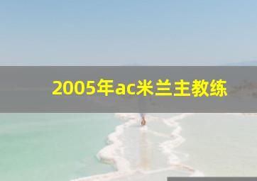 2005年ac米兰主教练