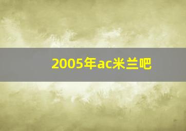 2005年ac米兰吧